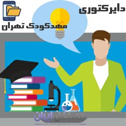 نمایش جزئیات برای دایرکتوری مهد کودک تهران تصویر دایرکتوری مهد کودک تهران