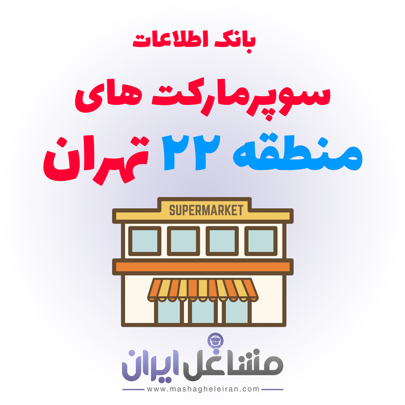 تصویر بانک اطلاعات سوپرمارکت های منطقه 22 تهران