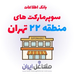 تصویر بانک اطلاعات سوپرمارکت های منطقه 22 تهران