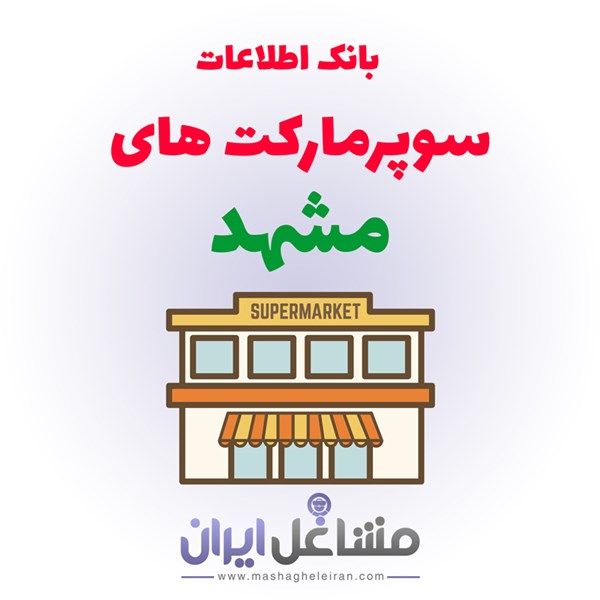 تصویر بانک اطلاعات سوپرمارکت های مشهد