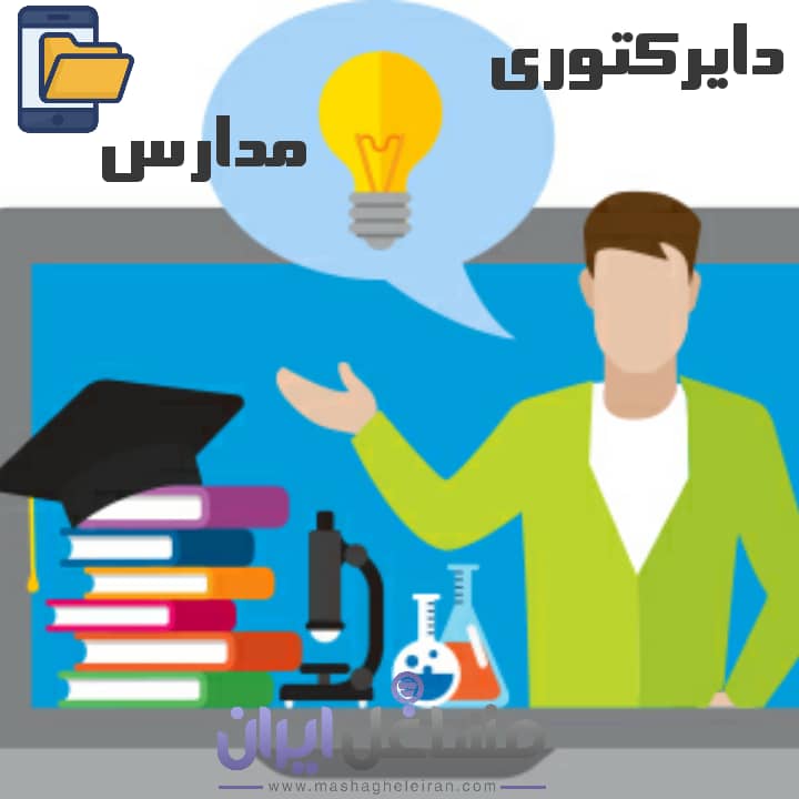 تصویر دایرکتوری مدارس