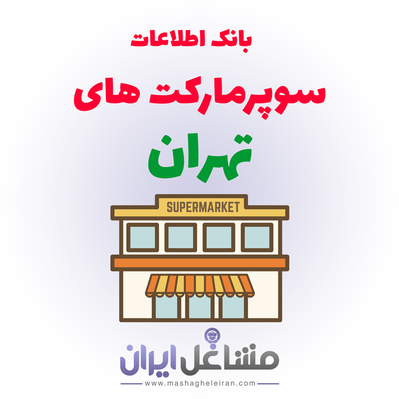 تصویر بانک اطلاعات سوپرمارکت های تهران