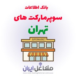 نمایش جزئیات برای بانک اطلاعات سوپرمارکت های تهران تصویر بانک اطلاعات سوپرمارکت های تهران