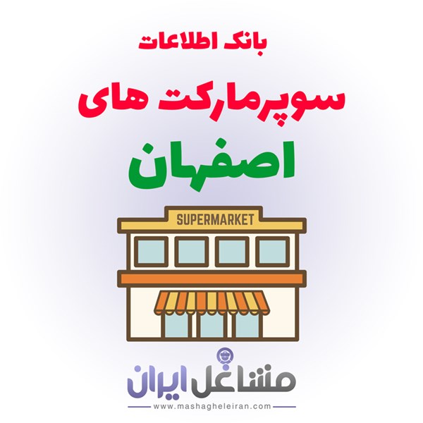 تصویر بانک اطلاعات سوپرمارکت های اصفهان
