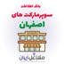 تصویر بانک اطلاعات سوپرمارکت های اصفهان