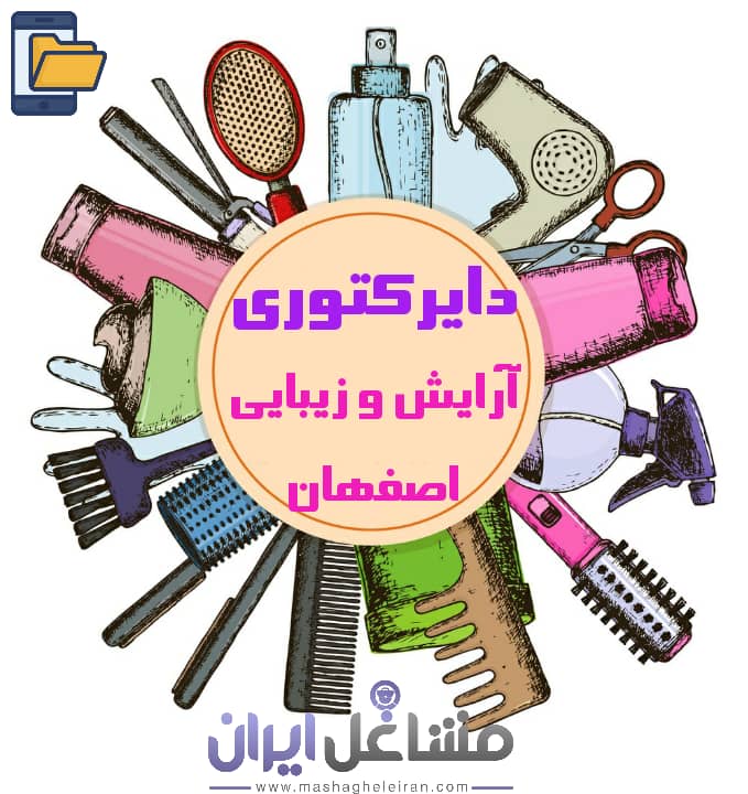 تصویر دایرکتوری آرایش و زیبایی اصفهان