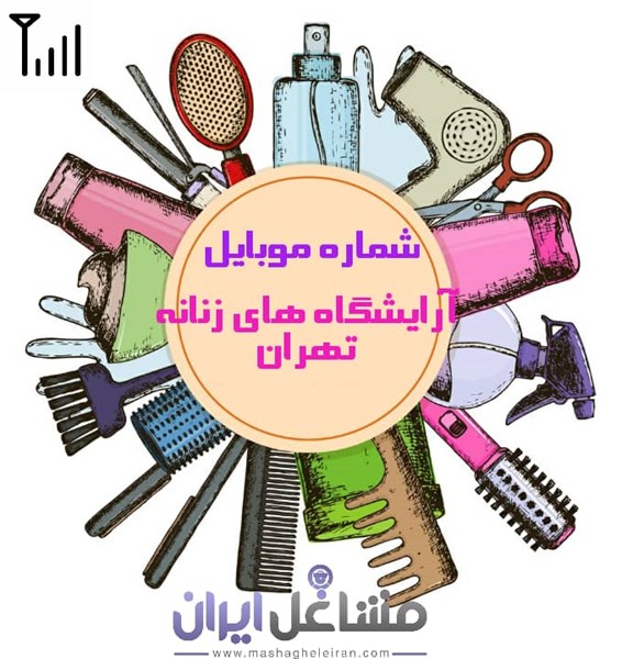 تصویر شماره موبایل آرایشگاه های زنانه تهران