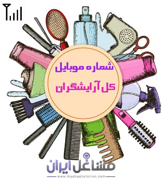 تصویر شماره موبایل کل آرایشگران