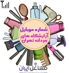 تصویر شماره موبایل آرایشگاه های مردانه تهران