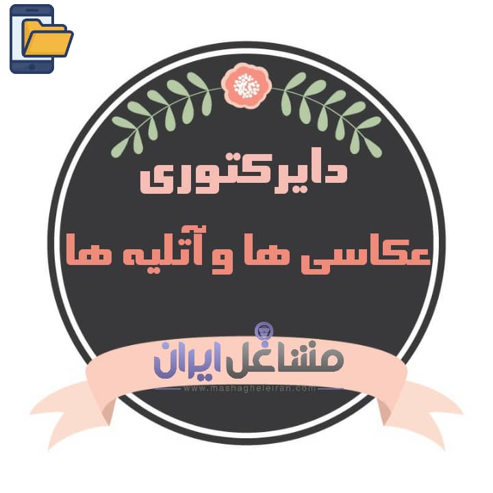 تصویر اطلاعات عکاسی ها و آتلیه