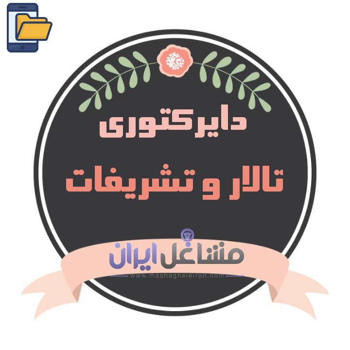 تصویر دایرکتوری تالار و تشریفات