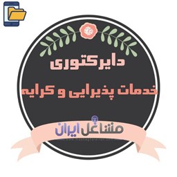 نمایش جزئیات برای دایرکتوری خدمات پذیرایی و کرایه تصویر دایرکتوری خدمات پذیرایی و کرایه