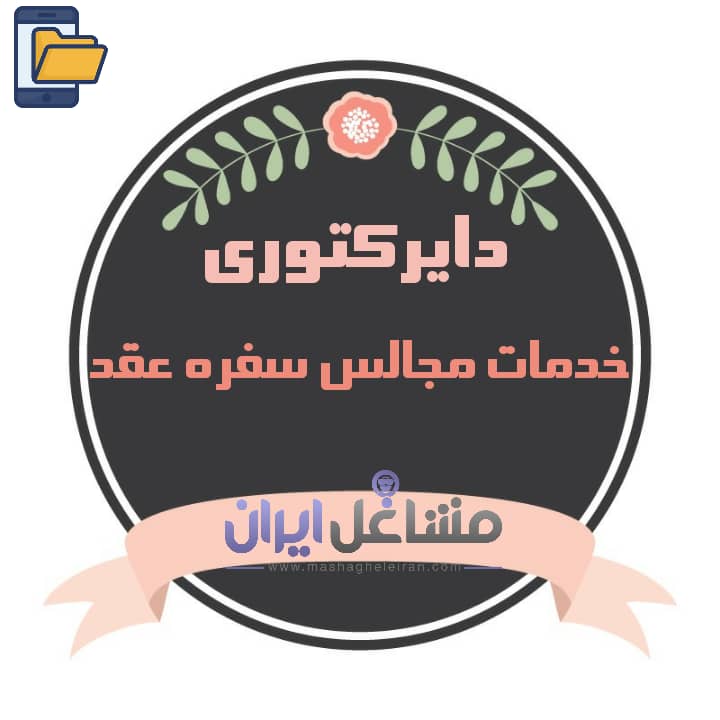 تصویر دایرکتوری خدمات مجالس سفره عقد