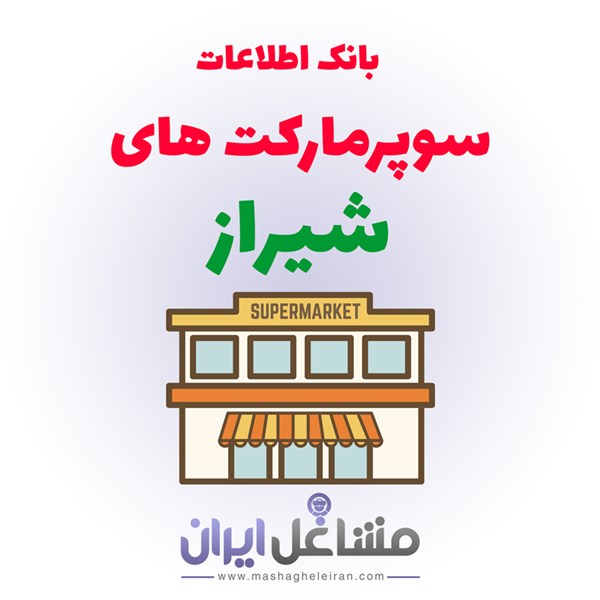 تصویر بانک اطلاعات سوپرمارکت های شیراز