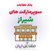 تصویر بانک اطلاعات سوپرمارکت های شیراز