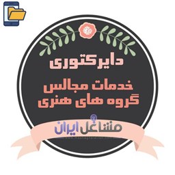 نمایش جزئیات برای دایرکتوری خدمات مجالس گروه های هنری تصویر دایرکتوری خدمات مجالس گروه های هنری