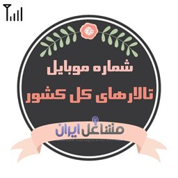 نمایش جزئیات برای شماره موبایل تالارهای کل کشور تصویر شماره موبایل تالارهای کل کشور