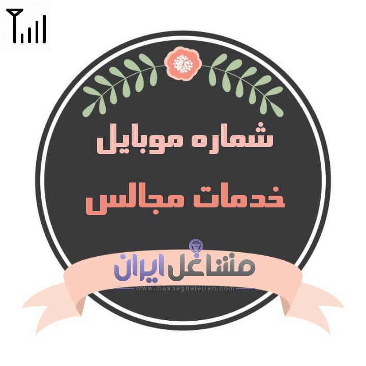 تصویر شماره موبایل خدمات مجالس