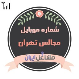 نمایش جزئیات برای شماره موبایل مجالس تهران تصویر شماره موبایل مجالس تهران