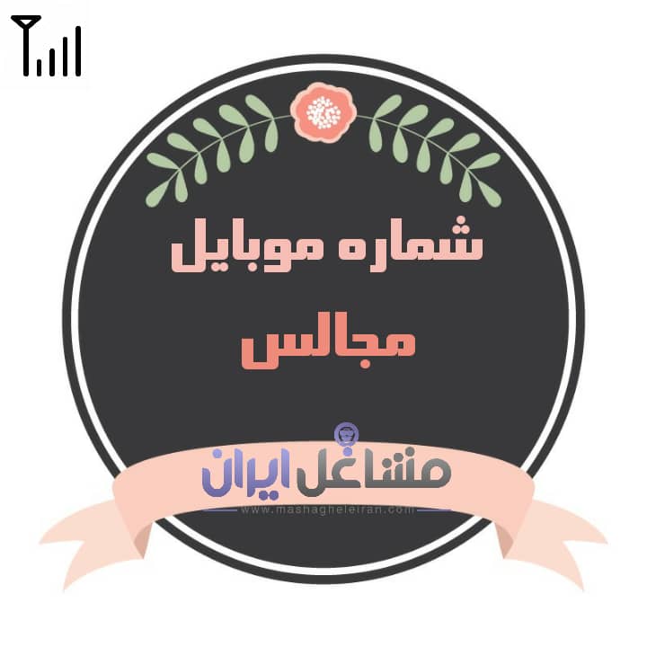 تصویر شماره موبایل مجالس