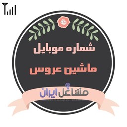 نمایش جزئیات برای شماره موبایل ماشین عروس تصویر شماره موبایل ماشین عروس