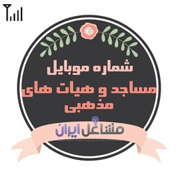 نمایش جزئیات برای شماره موبایل مساجد و هیات های مذهبی تصویر شماره موبایل مساجد و هیات های مذهبی