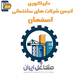 تصویر دایرکتوری انجمن شرکت های ساختمانی اصفهان