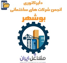 تصویر دایرکتوری انجمن شرکت های ساختمانی بوشهر