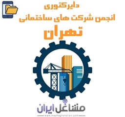 تصویر دایرکتوری انجمن شرکت های ساختمانی تهران