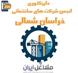 نمایش جزئیات برای دایرکتوری انجمن شرکت های ساختمانی خراسان شمالی تصویر دایرکتوری انجمن شرکت های ساختمانی خراسان شمالی