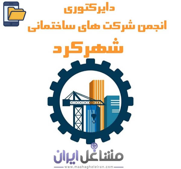 تصویر دایرکتوری انجمن شرکت های ساختمانی شهر کرد