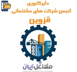 تصویر دایرکتوری انجمن شرکت های ساختمانی قزوین