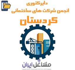 نمایش جزئیات برای دایرکتوری انجمن شرکت های ساختمانی کردستان تصویر دایرکتوری انجمن شرکت های ساختمانی کردستان