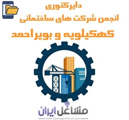 نمایش جزئیات برای دایرکتوری انجمن شرکت های ساختمانی کهکیلویه و بویراحمد تصویر دایرکتوری انجمن شرکت های ساختمانی کهکیلویه و بویراحمد