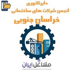 نمایش جزئیات برای دایرکتوری انجمن شرکت های ساختمانی خراسان جنوبی تصویر دایرکتوری انجمن شرکت های ساختمانی خراسان جنوبی