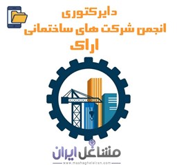 نمایش جزئیات برای دایرکتوری انجمن شرکت های ساختمانی اراک تصویر دایرکتوری انجمن شرکت های ساختمانی اراک