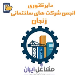 نمایش جزئیات برای دایرکتوری انجمن شرکت های ساختمانی زنجان تصویر دایرکتوری انجمن شرکت های ساختمانی زنجان