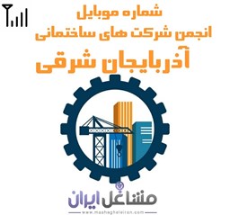 تصویر شماره موبایل انجمن شرکت های ساختمانی آذربایجان شرقی