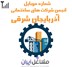 تصویر شماره موبایل انجمن شرکت های ساختمانی آذربایجان شرقی