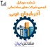 تصویر شماره موبایل انجمن شرکت های ساختمانی آذربایجان غربی