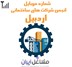تصویر شماره موبایل انجمن شرکت های ساختمانی اردبیل