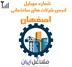 تصویر شماره موبایل انجمن شرکت های ساختمانی اصفهان