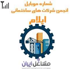 نمایش جزئیات برای شماره موبایل انجمن شرکت های ساختمانی ایلام تصویر شماره موبایل انجمن شرکت های ساختمانی ایلام