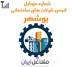تصویر شماره موبایل انجمن شرکت های ساختمانی بوشهر