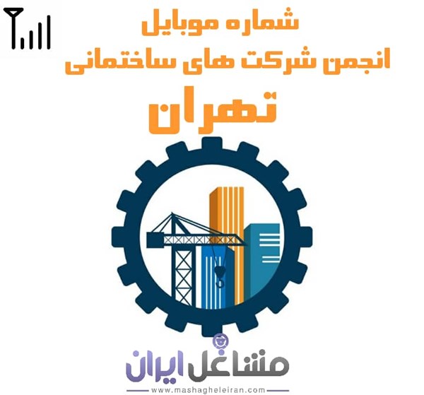 تصویر شماره موبایل انجمن شرکت های ساختمانی تهران