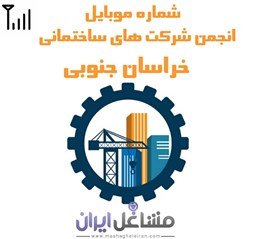 تصویر شماره موبایل انجمن شرکت های ساختمانی خراسان جنوبی