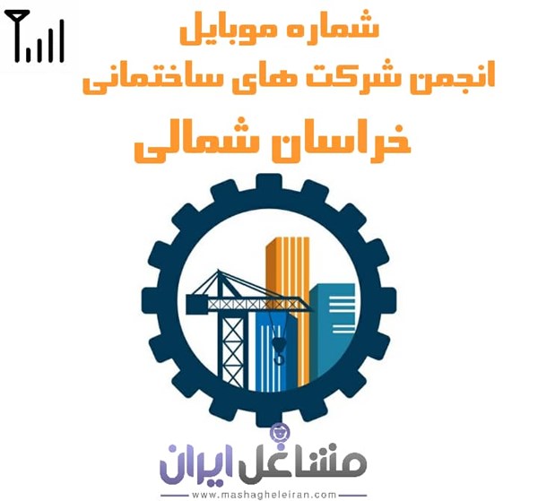 تصویر شماره موبایل انجمن شرکت های ساختمانی خراسان شمالی