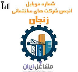 تصویر شماره موبایل انجمن شرکت های ساختمانی زنجان