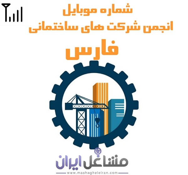 تصویر شماره موبایل انجمن شرکت های ساختمانی فارس