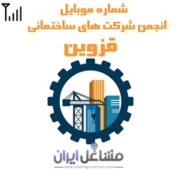 تصویر شماره موبایل انجمن شرکت های ساختمانی قزوین